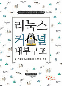 리눅스 커널 내부구조 =리눅스 해커를 위한 지침서 /Linux kernel internal 