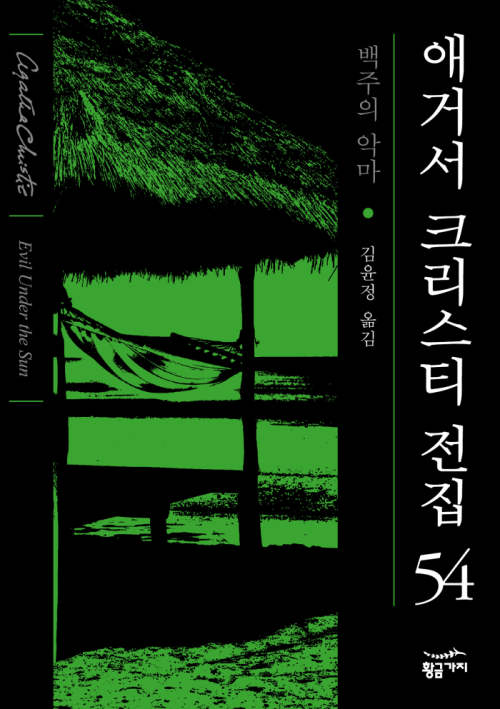 백주의 악마 - 애거서 크리스티 전집 54