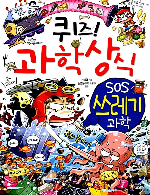 퀴즈! 과학상식 : SOS 쓰레기 과학