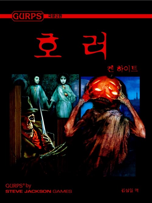 Gurps 국문 2판 호러