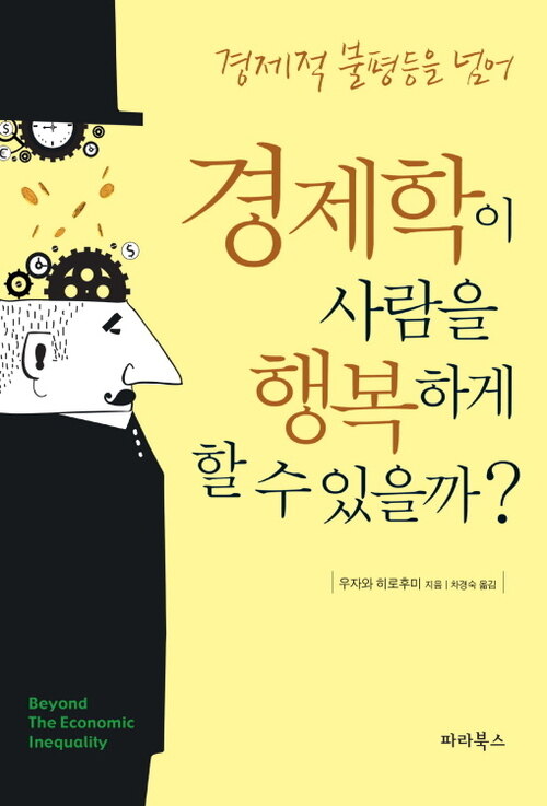 경제학이 사람을 행복하게 할 수 있을까?