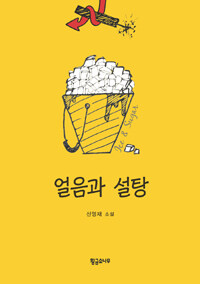얼음과 설탕 =신영재 소설 /Ice & sugar 