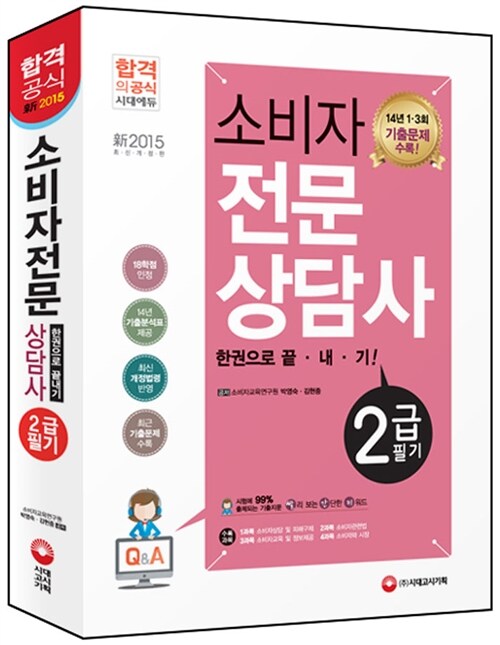 2015 新 소비자전문상담사 2급 필기 한권으로 끝내기