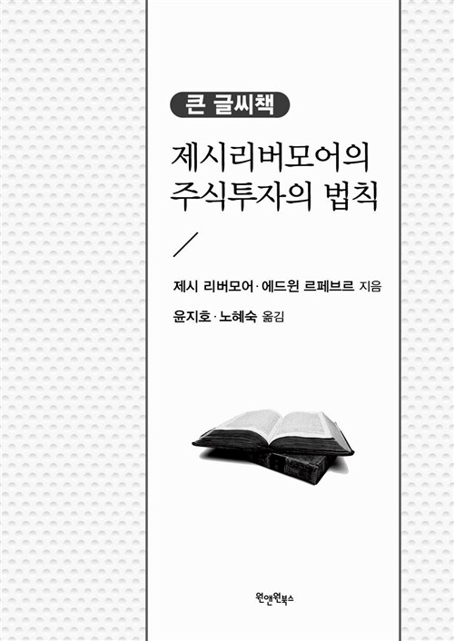 [큰글씨책] 제시 리버모어의 주식투자의 법칙