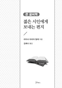 젊은 시인에게 보내는 편지 :큰 글씨책 