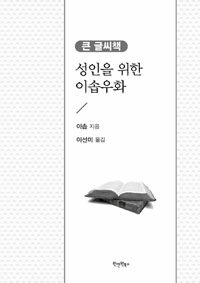 (성인을 위한) 이솝우화 :큰 글씨책 