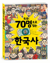 (특종!) 70명으로 읽는 한국사 