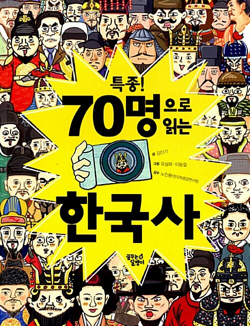 [중고] 특종! 70명으로 읽는 한국사