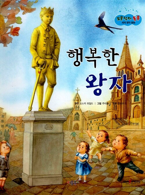 행복한 왕자