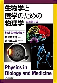 生物學と醫學のための物理學 原著第4版 (單行本)