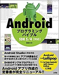 Androidプログラミングバイブル SDK5/4對應 (smart phone programming bible) (單行本)