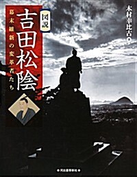 圖說 吉田松陰: 幕末維新の變革者たち (ふくろうの本) (單行本)