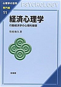 經濟心理學―行動經濟學の心理的基礎 (心理學の世界 專門編 11) (單行本)