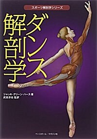 ダンス解剖學 (スポ-ツ解剖學シリ-ズ) (單行本)