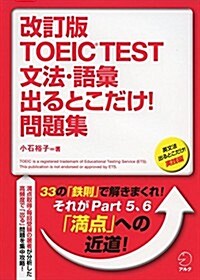 音聲DL付 改訂版 TOEIC(R) TEST 文法·語彙出るとこだけ! 問題集 (改訂, 單行本)