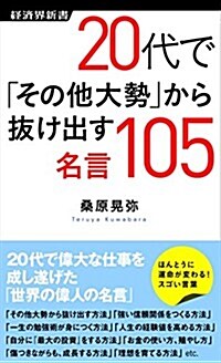 20代で「その他大勢」から拔け出す名言105 (經濟界新書) (新書)