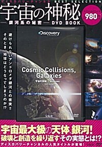宇宙の神秘―銀河系の秘密―DVD BOOK (ディスカバリ-チャンネル BEST SELECTION) (大型本)