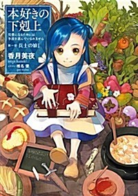 本好きの下剋上 ~司書になるためには手段を選んでいられません~ 第一部「兵士の娘I」 (單行本(ソフトカバ-))