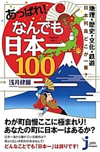 あっぱれ! なんでも日本一100!! (じっぴコンパクト新書) (新書)