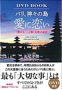 バリ、神-の島 愛に戀い (DVDBOOK) (單行本(ソフトカバ-))