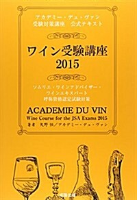 ワイン受驗講座〈2015〉 (大型本)