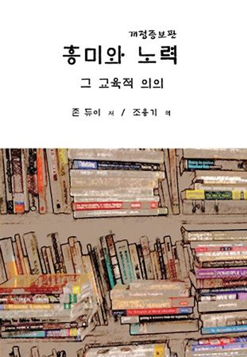 흥미와 노력 그 교육적 의의