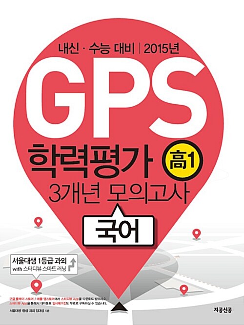 GPS 학력평가 3개년 모의고사 고1 국어