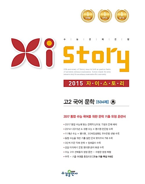 Xistory 자이스토리 고2 국어 문학 504제