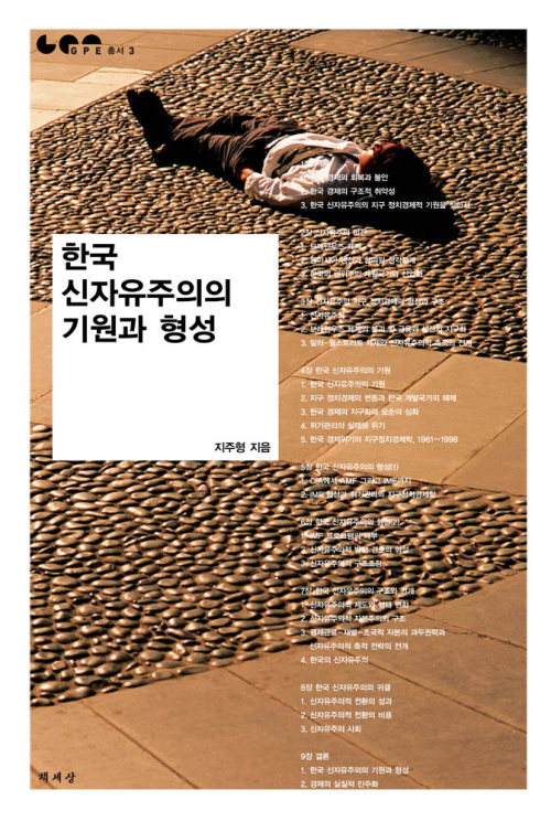 한국 신자유주의의 기원과 형성