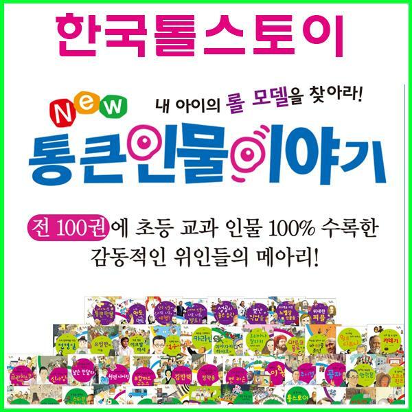 (2024년-세이펜버젼) 뉴 통큰인물이야기 100권 (한국톨스토이-정품새책)K5