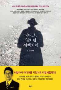라다크, 일처럼 여행처럼 :KBS 김재원 아나운서가 히말라야에서 만난 삶의 민낯 