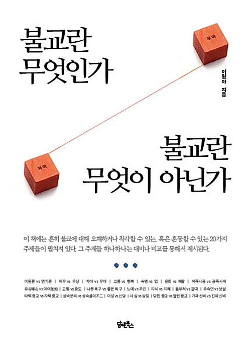 불교란 무엇인가 / 불교란 무엇이 아닌가