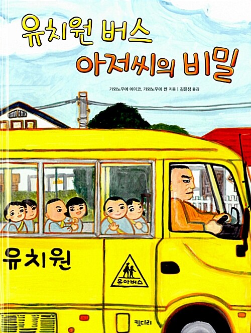 [중고] 유치원 버스 아저씨의 비밀