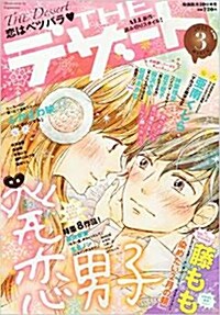 The (ザ) デザ-ト 2015年 03月號 [雜誌] (隔月刊, 雜誌)