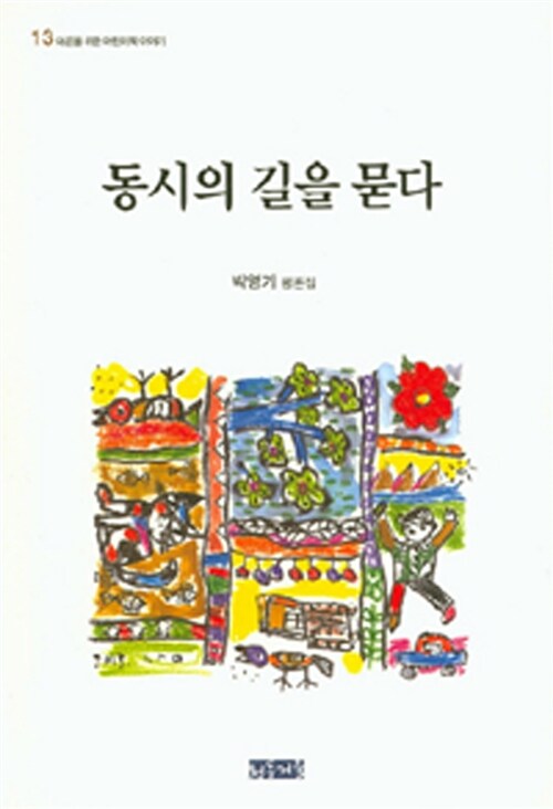 동시의 길을 묻다