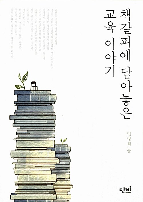 책갈피에 담아놓은 교육 이야기