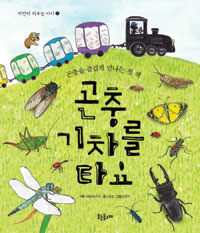 곤충 기차를 타요 :곤충을 즐겁게 만나는 첫 책 