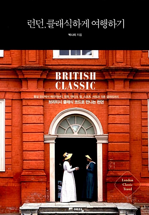 런던, 클래식하게 여행하기= London classic travel : British classic