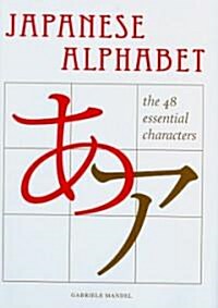 The Japanese Alphabet: The 48 Essential Characters (Hardcover)
