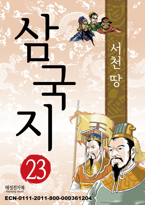 삼국지 23 : 충신의 피