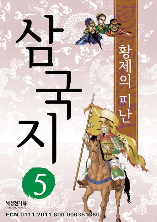 삼국지 5 : 황제의 피난