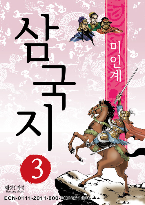 삼국지 3 : 동탁이 죽다