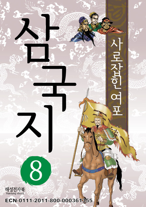 삼국지 8 : 사로잡힌 여포