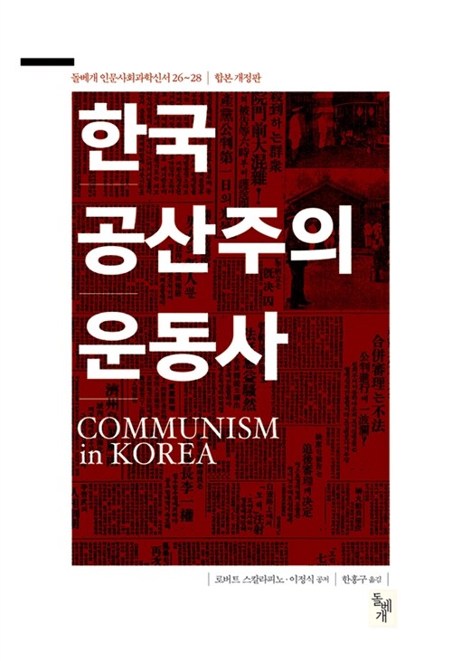 [중고] 한국 공산주의운동사
