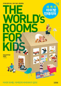 (아이와 함께 보고, 이야기하고, 완성하는) 세계의 아이 방 인테리어 =The world's rooms for kids 