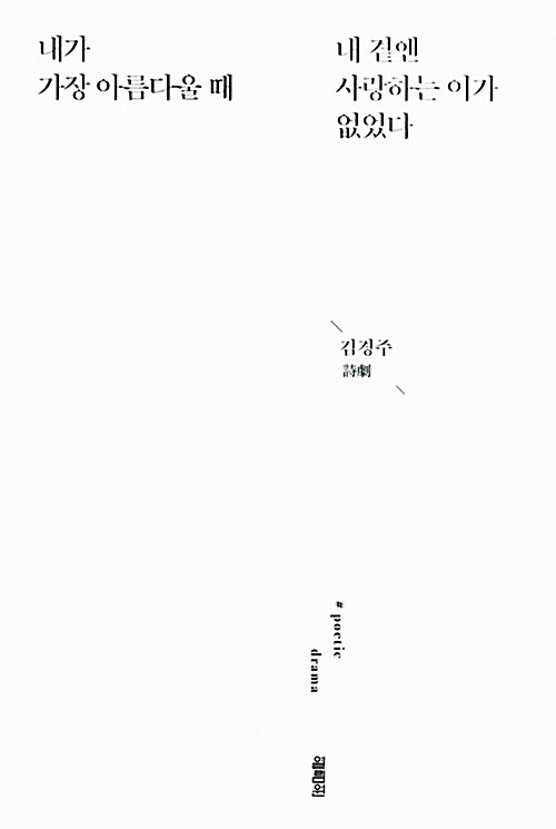 [중고] 내가 가장 아름다울 때 내 곁엔 사랑하는 이가 없었다