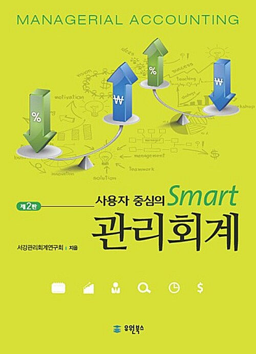 [중고] 사용자 중심의 SMART 관리회계