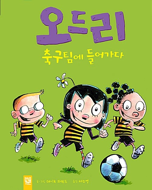 오드리, 축구팀에 들어가다