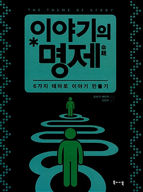 [중고] 이야기의 명제