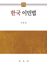 한국 이민법 : 이론과 실제
